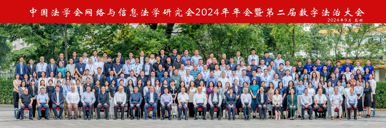 mjm美加墨世界杯官网承办中国法学会网络与信息法学研究会2024年年会暨第二届数字法治大会